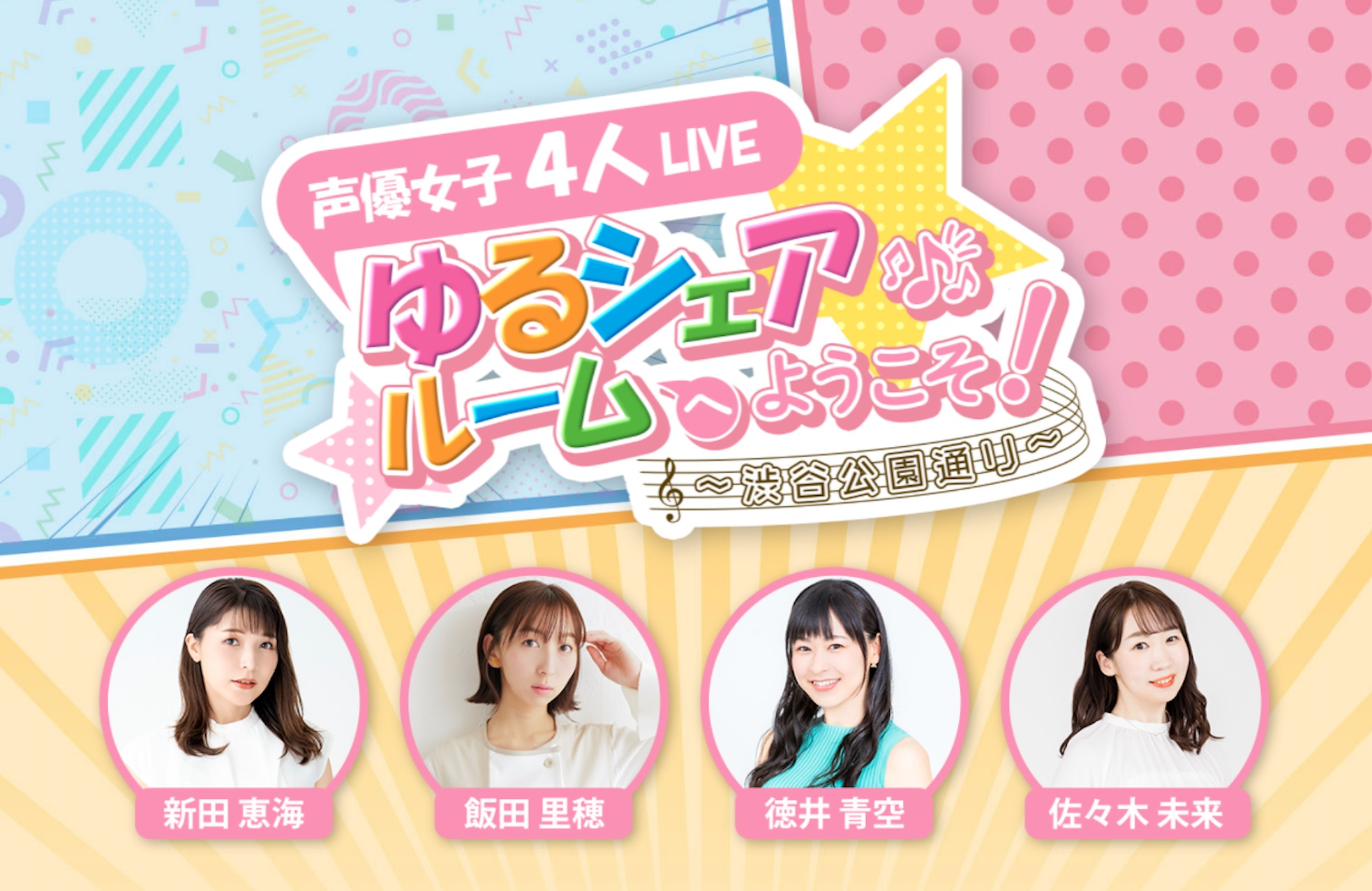 新田恵海 飯田里穂 徳井青空 佐々木未来 出演 声優女子４人live ゆるシェアルームへようこそ 渋谷公園通り 株式会社サンライズプロモーション東京のプレスリリース