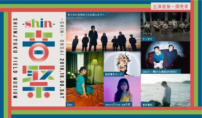 新宿発信の音楽フェスティバル Shin 音祭2019 第一弾出演者発表 株式会社サンライズプロモーション東京のプレスリリース