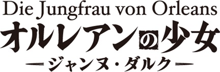 舞台 オルレアンの少女 ジャンヌ ダルク 上演決定 ジャンヌ ダルク役は 初舞台にして初主演の夏川椎菜 時事ドットコム