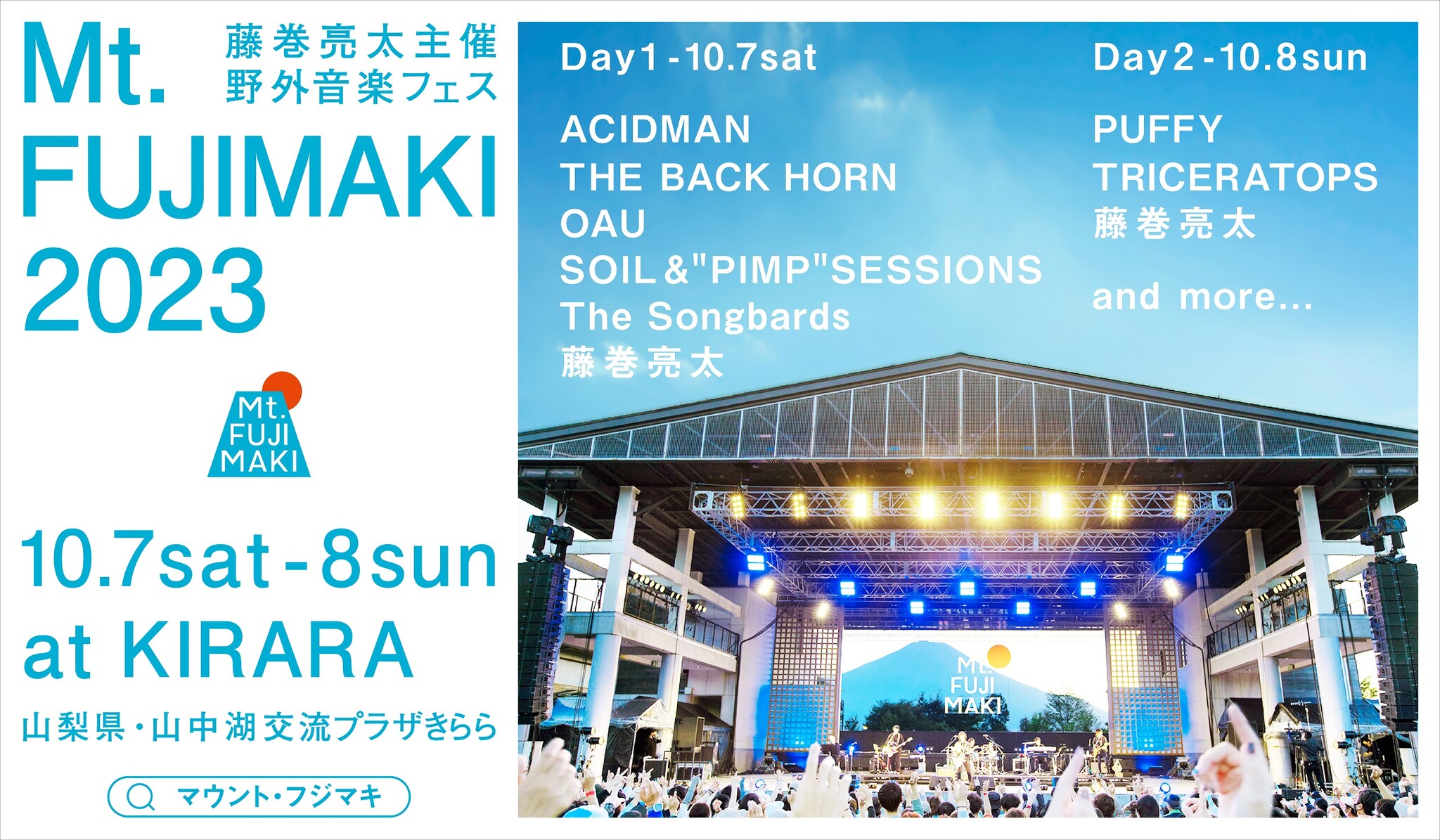 藤巻亮太主催の野外音楽フェス「Mt.FUJIMAKI 2023」第一弾出演者発表