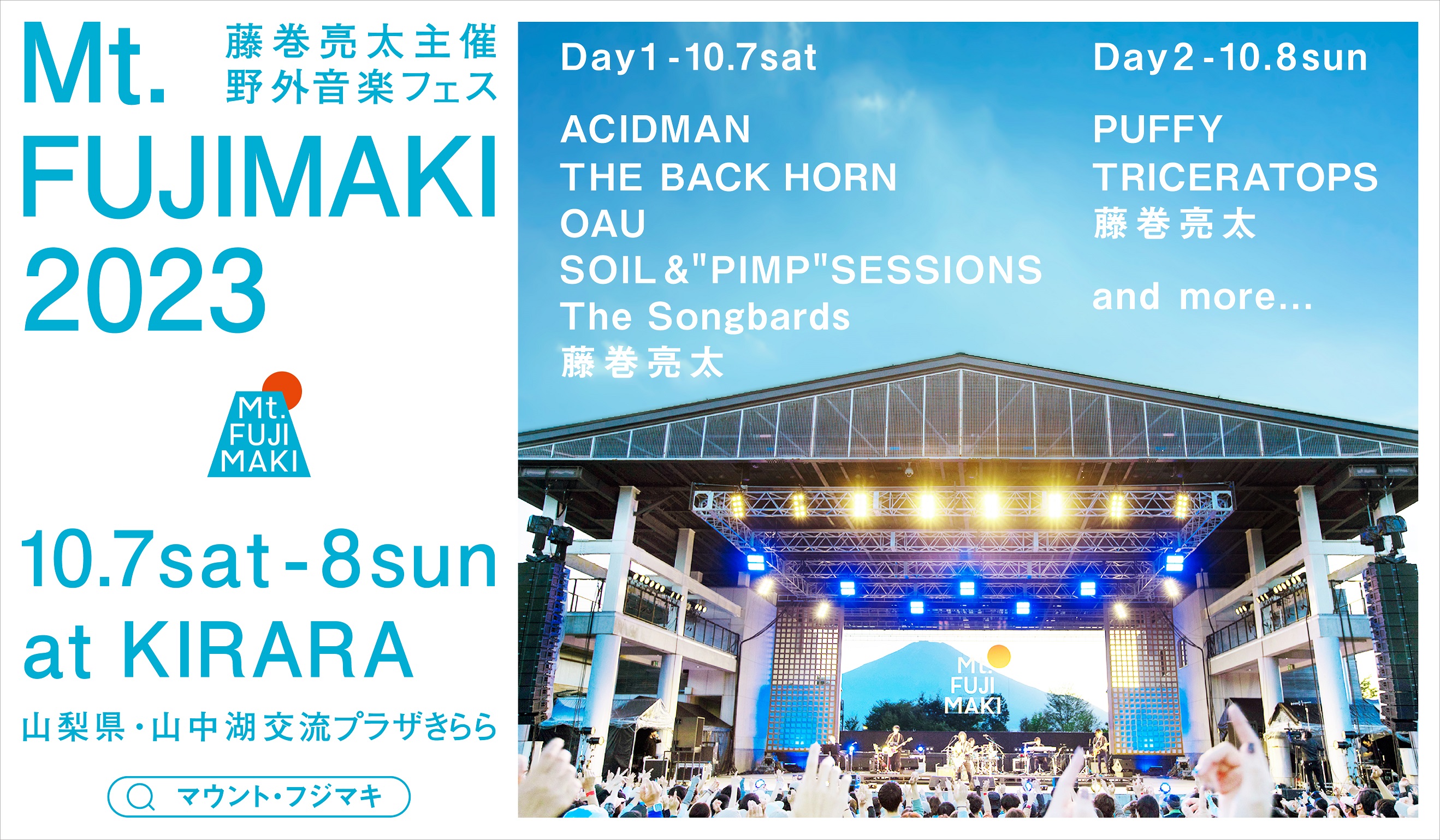 藤巻亮太主催の野外音楽フェス「Mt.FUJIMAKI 2023」第一弾出演者