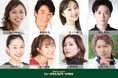 樋口麻美、津田英佑、音くり寿、若松渓太、日和歩乃、冨川智加、井坂茜、松永一哉出演お子様連れファミリー歓迎の本格ミュージカルコンサート『Happyクリスマス☆ミュージカルコンサート2024』開催のご案内