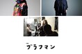 うたいびと、であいびと。第三夜 BRAHMAN TOSHI-LOWの霹靂 映画「ブラフマン」の再上映&トークイベント 約9年の時を経て…、映画の監督を務めた箭内が現在の心境を吐露する告知映像が到着
