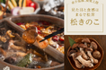 10月15日は🍄きのこの日🍄関東にほとんど流通していない「松きのこ」を思う存分味わい尽くす「裏の山の松きのこコース」が10月15日より期間限定で提供開始!