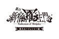 現代に蘇る幕末転生奇譚・スーツ×日本刀 舞台「新宿羅生門」続編公演 「薩長エージェンシー編」上演決定!!