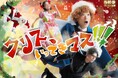 梅棒 19th GIFT『クリス、いってきマス!!!』メインビジュアル・キャストコメント公開!