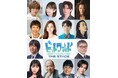 放送25周年のNHK Eテレ人気番組が初舞台化! 舞台『ビットワールド THE STAGE』2025年7月4日(金)~13日(日)東京・サンシャイン劇場にて上演