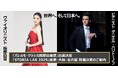服部百音とダニエル・ハリトーノフが世界へ挑む!「STORIA LAB」が「パレルモ・クラシカ国際音楽祭」へ、そして日本凱旋公演決定