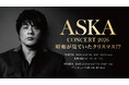 「ASKA CONCERT 2026 昭和が見ていたクリスマス!?」、昭和が見ていたクリスマス!? 14年の時を経て蘇る 2026年2月 東京・大阪にて開催決定のお知らせ