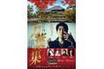 千年の時を超えて紡がれる万葉の詩― 作曲家 千住明氏プロデュース オペラ「万葉集」(演奏会形式)上演