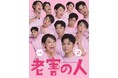 リーディングドラマ「老害の人」　公演詳細決定・キービジュアル公開！