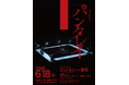 修行の地・九州へ凱旋　山部泰嗣公演『パンタレイ』待望の福岡公演が決定！　2025 年 東京公演の熱狂を経て、6 月 18 日(木)福岡・キャナルシティ劇場にて上演