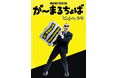 世界的パントマイムアーティスト・が～まるちょばの“言葉を使わない”一人芝居 GAMARJOBAT THEATRE 2026「ピストルと少年」５月、凱旋公演開催決定！