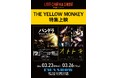 有楽町「I'M A SHOW」でライブの熱狂を“スクリーン”で体感　『LIVE CINEMA SHOW』をスタート！第一弾コンテンツとして「THE YELLOW MONKEY」特集上映決定！