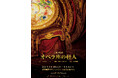 名作「オペラ座の怪人」田尾下哲演出による音楽朗読劇、上演決定‼　音楽朗読劇「オペラ座の怪人」