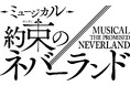 2026年は『約ネバ』10周年YEAR!!『約束のネバーランド』連載開始10周年記念スペシャル公演決定！2026年冬、東京で開幕！！