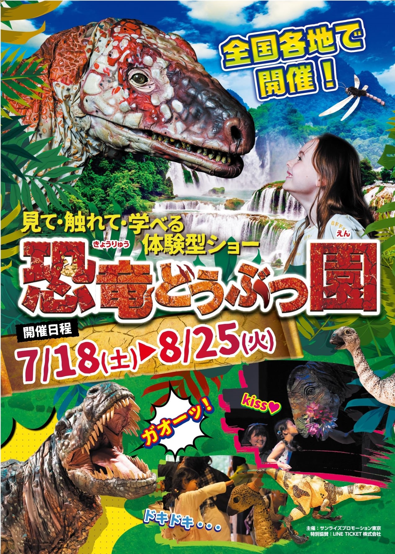 見て 触れて 学べる体験型ショー 恐竜どうぶつ園 が夏休みに開催決定 株式会社サンライズプロモーション東京のプレスリリース