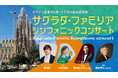 ガウディ没後100年・イエスの塔完成記念『サグラダ・ファミリア シンフォニックコンサート』東京・大阪で開催決定！出演者メッセージも到着!