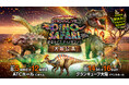 迫力の体験型ライブエンターテイメントが大阪初上陸！夏休みは恐竜の世界へ！！「DINO SAFARI 2026」大阪公演