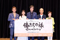 中村雅俊、秋野太作、田中健、岡田奈々、上村香子が集結『俺たちの旅 スペシャルコンサート ～まだまだ旅はおわらない～』合同取材会を実施