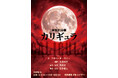 深作健太による演出 神聖朗読劇「カリギュラ」上演決定！2026年8月 東京建物ぴあシアターにて開催