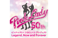 デビュー50周年トリビュート・プロジェクトピンク・レディー伝説 今も そして永遠に… Legend, Now and Forever　8月25日（火）開催公演にH ZETTRIOの出演が決定！