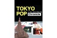 日本のポップミュージックの名曲と歴史を辿るスペシャルコンサート　「TOKYO POP CHRONICLE」　伊藤銀次、尾崎亜美、清水ミチコ、南佳孝ら出演