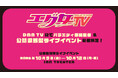 『エグ女TV2026』DMM TVにてバラエティ番組配信 &公開収録型ライブイベント開催決定！総勢18名の出演者のヒント写真を明日8/04(火)より公式Xで順次公開！
