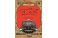 博品館劇場名作リーディングシアター「シャーロック・ホームズ～緋色の研究・出会い～」上演決定!!