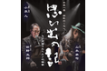 小泉八雲 朗読のしらべ「思ひ出の記～セツが語ったヘルンの怪談～」26年11月16日（月）有楽町・I'M A SHOWにて開催決定！