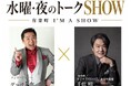 有楽町I’M A SHOW（アイマショウ）で 新・対談企画 『水曜・夜のトークSHOW』 始動！ 第1回は千住 明 × グッチ裕三が “ここだけ”の本音トークを繰り広げる