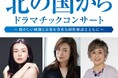放送開始45周年記念「北の国から ドラマチックコンサート」開催決定！～懐かしい映像と音楽を貴重な制作秘話とともに～ 日替わりトークゲストに中嶋朋子・横山めぐみ・竹下景子の参加が決定！
