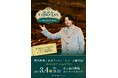 ミュージカルをもっと身近に、もっと楽しく―俳優・飯田洋輔がミュージカルの魅力を紐解くコンサート　「MUSICAL COMPASS CONCERT 2027」　待望の初開催決定！