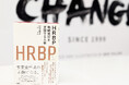 【8/1発売】大企業の50%が導入する注目の人事プロフェッショナル“HRBP”初の実践書『HRBP──戦略実行を支援する人事』を英治出版が出版。7月30日、大手町にて記念イベントを開催