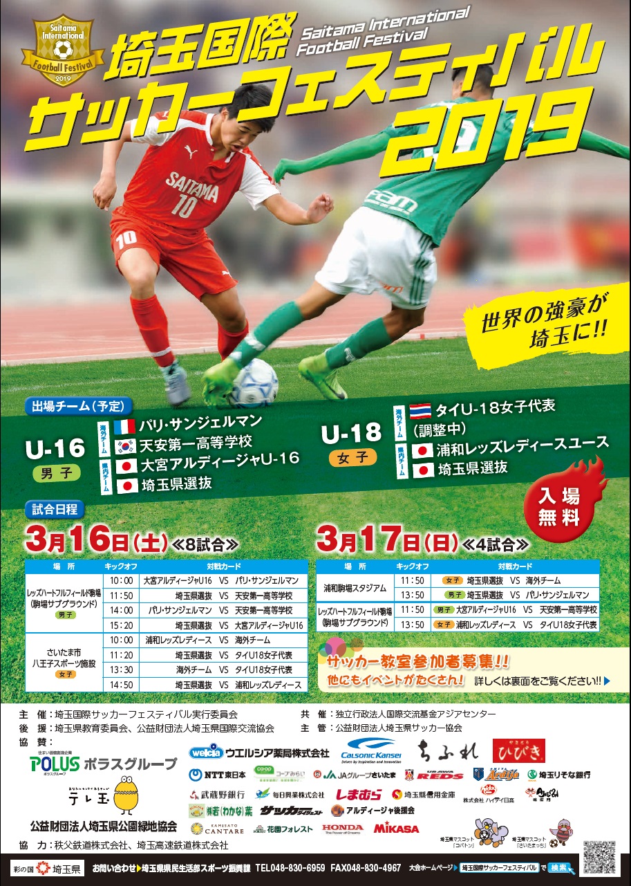 埼玉国際サッカーフェスティバル２０１９を開催します 埼玉県県民生活部スポーツ振興課のプレスリリース