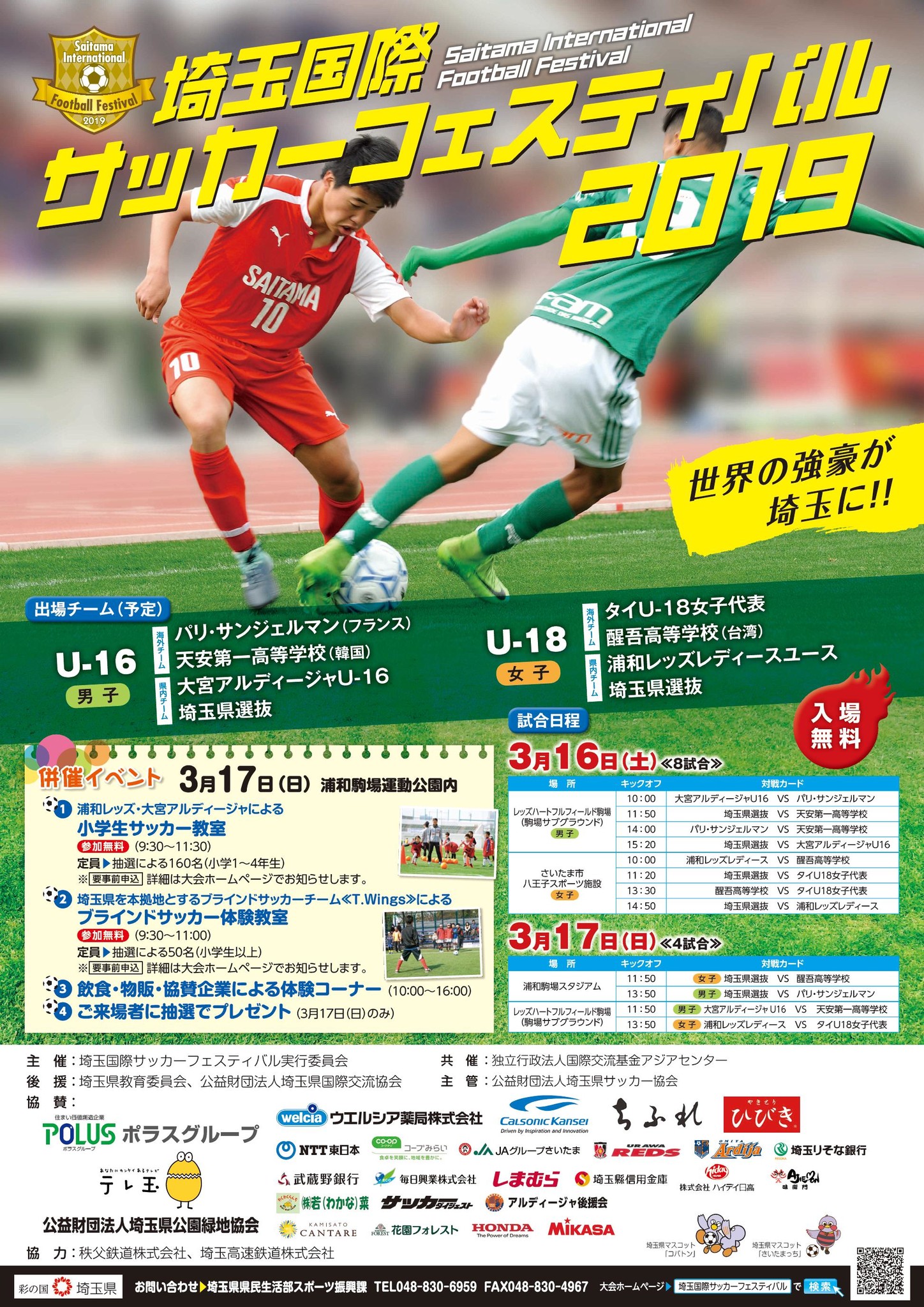 開幕迫る 埼玉国際サッカーフェスティバル19 出場チーム決定 埼玉県県民生活部スポーツ振興課のプレスリリース