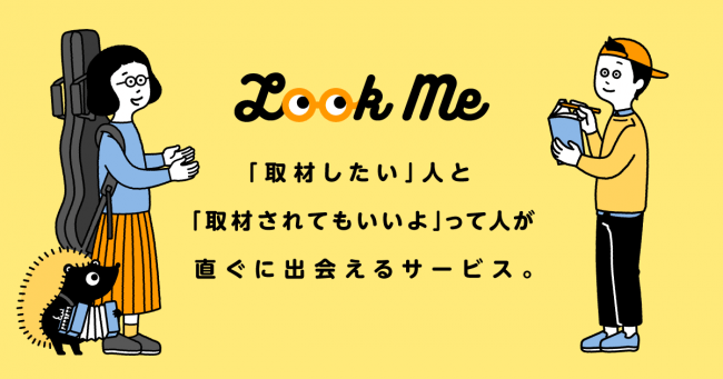 LOOKMEは「取材したい」方と「取材されてもいいよ」という方が直ぐに出会える、国内初の取材マッチングサービスです。