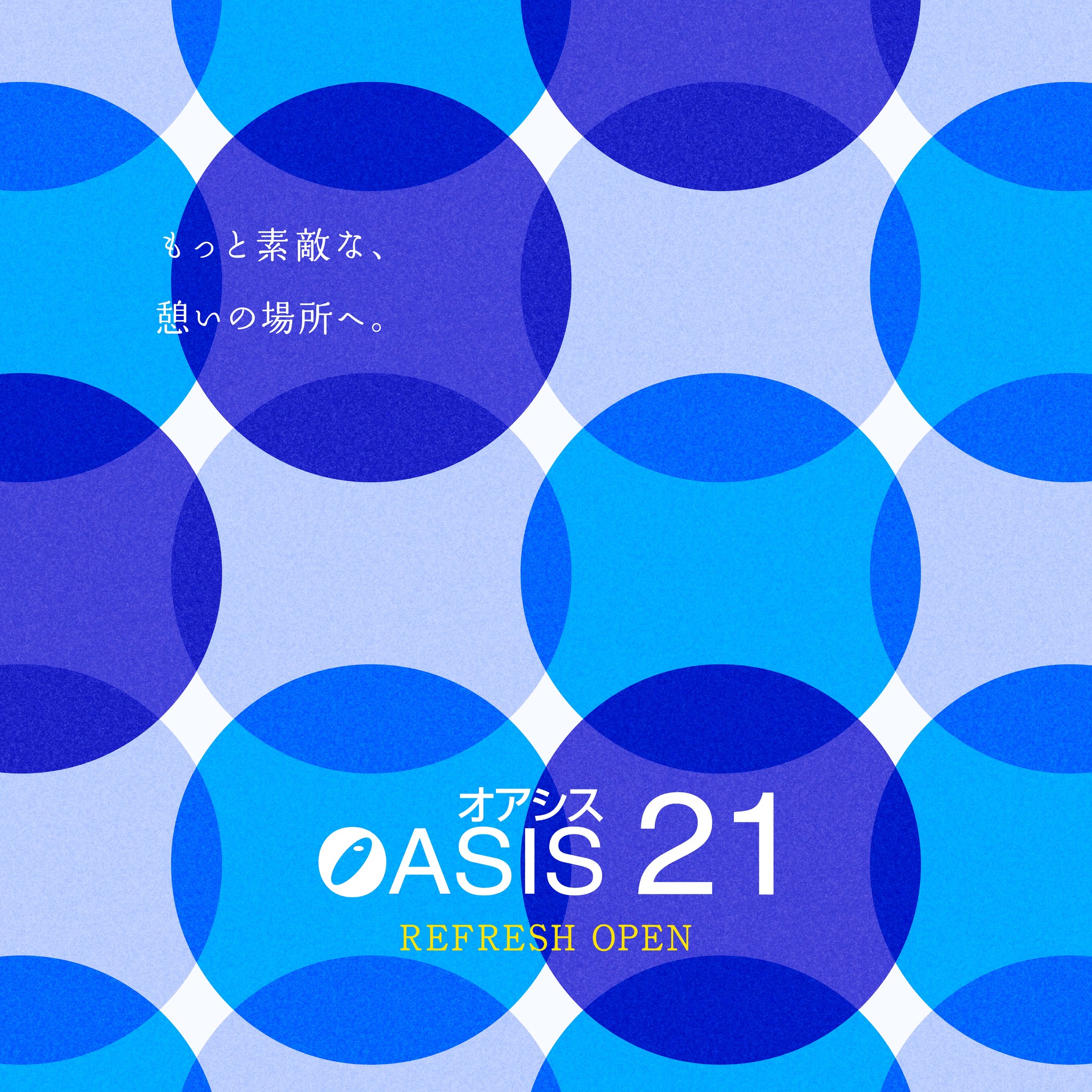 02年の開業以来初の施設リフレッシュ 名古屋の顔 栄のランドマーク として親しまれてきた オアシス２１ が21年春リフレッシュオープン 栄公園振興株式会社のプレスリリース