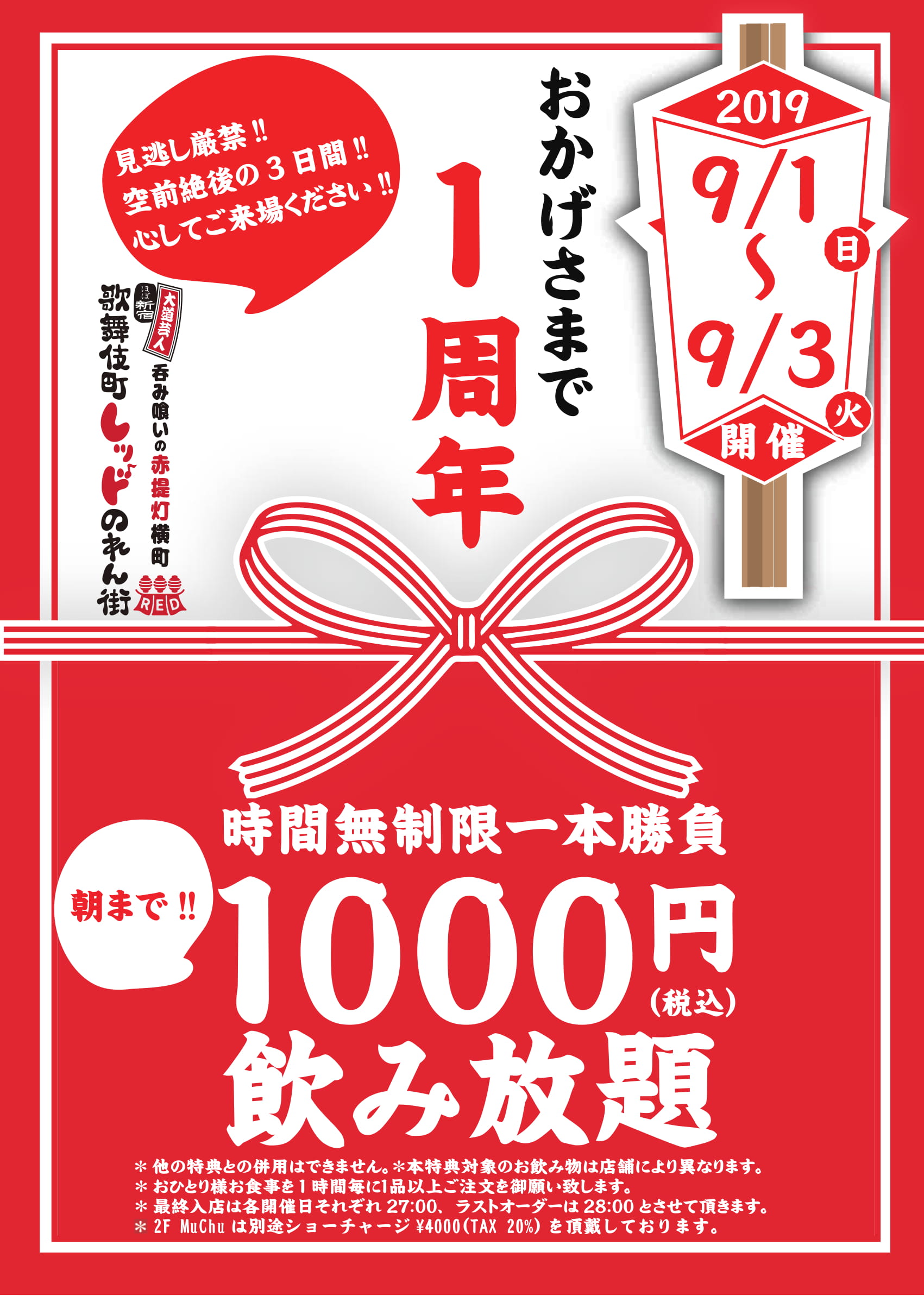 祝1周年フェア開催 朝までせんべろ 時間無制限飲み放題1000円 新宿歌舞伎町レッドのれん街 19年9月1日 日 9月3日 火 株式会社good Market Shopsのプレスリリース