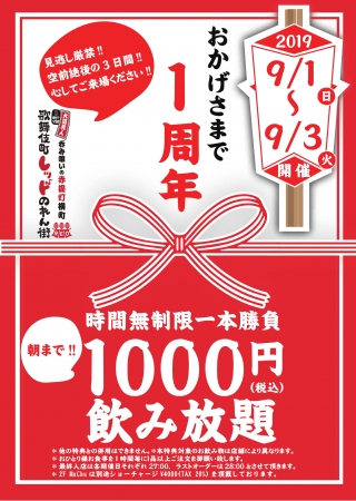 1周年を記念して時間無制限飲み放題を1000円でご提供!!