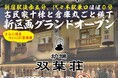古民家まるごと横丁ほぼ新宿のれん街の新区画「炉端 ひょうたん 双葉荘」2024年8月2日(金) オープン!!