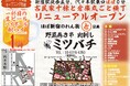 古民家まるごと横丁ほぼ新宿のれん街にて「野菜巻き串 肉刺し ミツバチ」2025年7月2日(水) リニューアルオープン!!