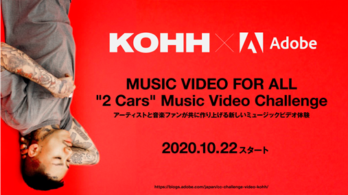 Kohh アドビ Music Video For All 2 Cars Music Video Challenge アドビ株式会社のプレスリリース