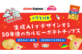 アドビxカルビー 小学生・保護者限定のクリエイティブイベント「生成AIでデザインする50年後のカルビーポテトチップス」を開催し、問題解決力や創造力を育むSTEAM“食育”を支援
