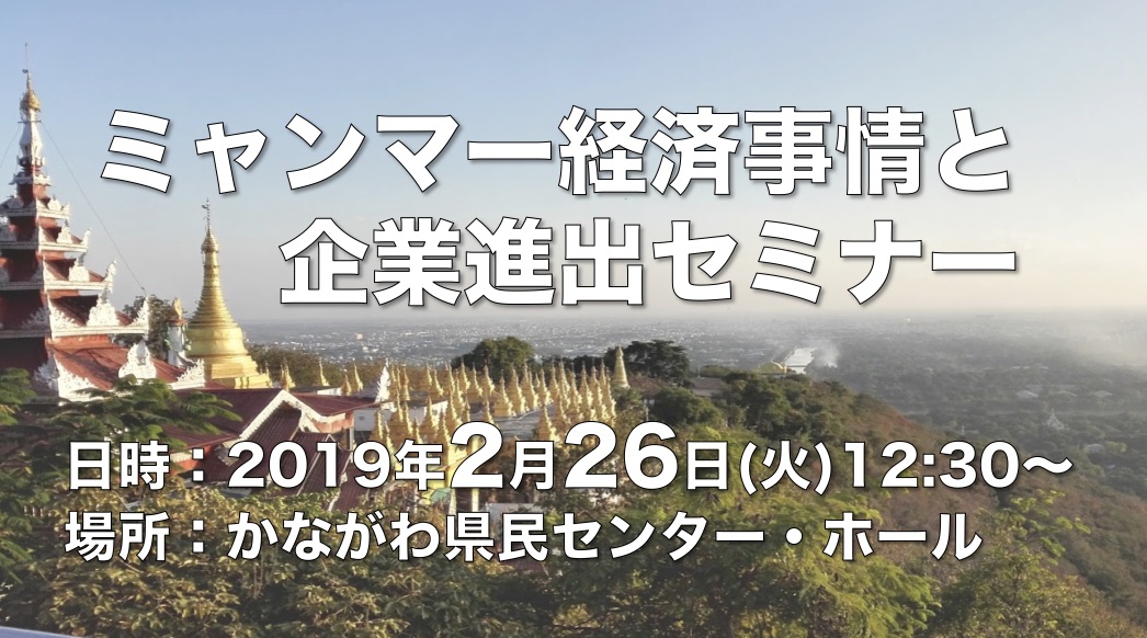 成長企業にミャンマー進出をおすすめする本当の理由 ミャンマー経済事情と進出の為のセミナー 開催について 株式会社しゃらぽのプレスリリース