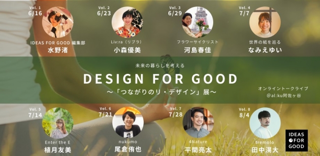 ソーシャルグッドメディア Ideas for goodさまとのコラボレーション企画（空間展示を8月実施予定）
