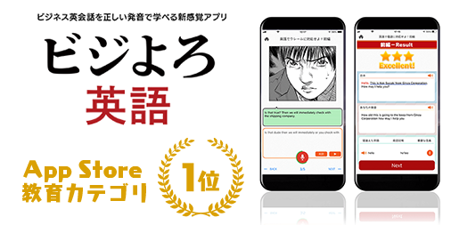 ビジよろ英語 がapp Store教育カテゴリで1位を獲得 株式会社マインド アーキテクトのプレスリリース