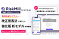 Crew、10月1日より施行の改正景品表示法に合わせ、AI薬機法チェックツールRiskMill(リスクミル)の景表法対応を強化した新モデルを提供開始。