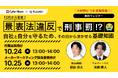 【満足度94.4%】【無料ウェビナー】大好評につき追加開催!サイバー・バズ× RiskMill「悪気なく、景表法違反で刑事罰!?自社と自分を守るため、その日から活かせる実践知識」10月24、25日開催