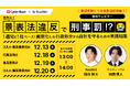 【報道多数につき緊急追加開催】RiskMill、サイバー・バズとの共同無料ウェビナー「悪気なく、景表法違反で刑事罰!?厳罰化した行政処分から自社を守るための実践知識」を12月に実施